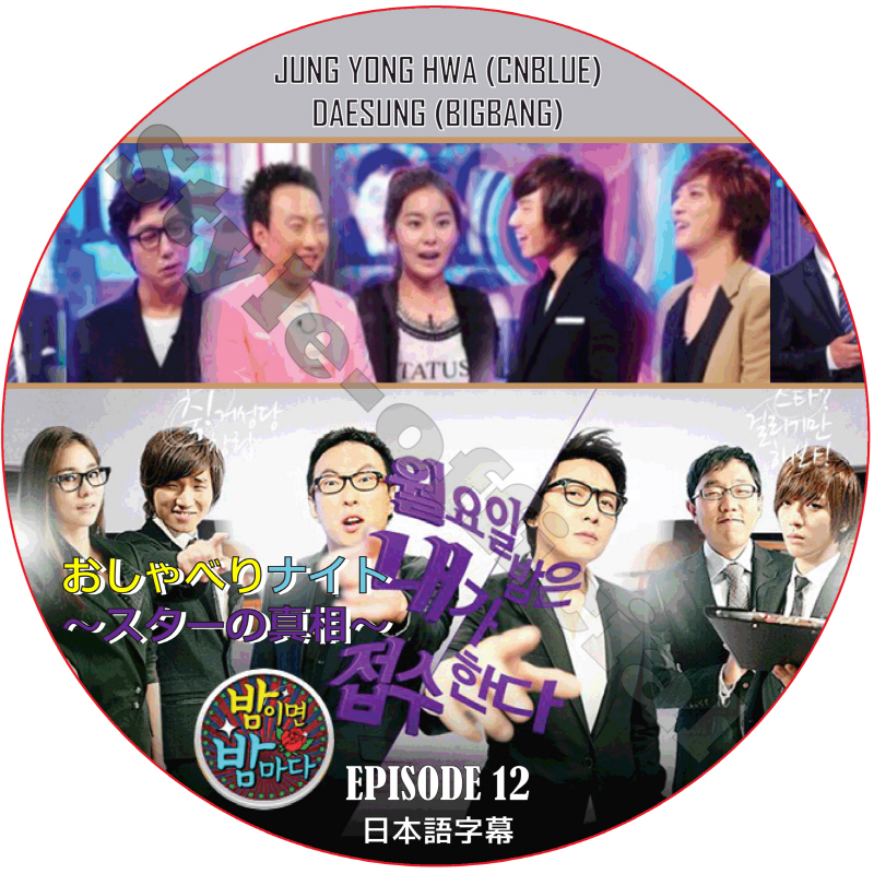 おしゃべりナイト (EPISODE 12) 日本語字幕 / JUNG YONG HWA CNBLUE DAESUNG BIGBANG [K-POP DVD]の画像