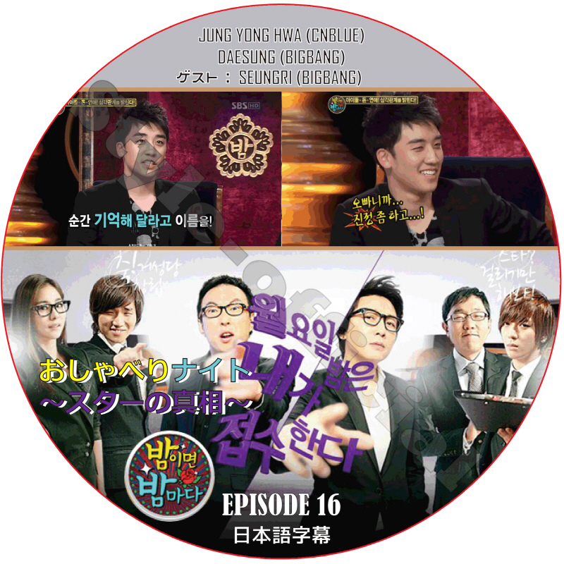 おしゃべりナイト (EPISODE 16) 日本語字幕 / JUNG YONG HWA CNBLUE DAESUNG BIGBANG SEUNGRI V.I スンリ [K-POP DVD]の画像