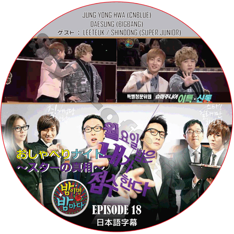 おしゃべりナイト (EPISODE 18) 日本語字幕  [K-POP DVD]の画像