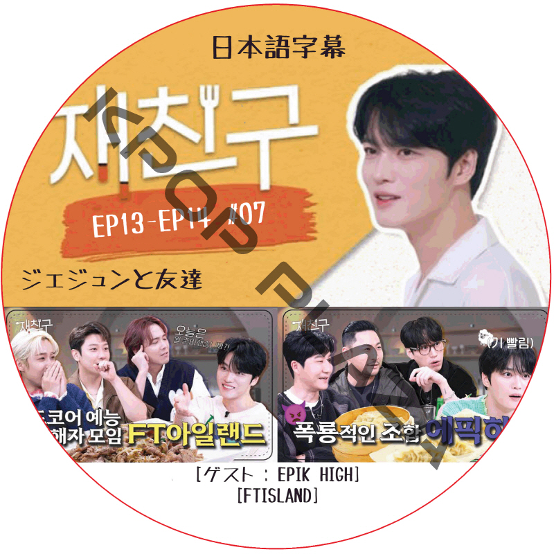 ジェジュンと友達 (EP13-EP14 #07) 日本語字幕 / [ゲスト : EPIK HIGH, FTISLAND] ジェーワイジェー JAEJOONG DVD J-JUN [K-POP DVD]の画像