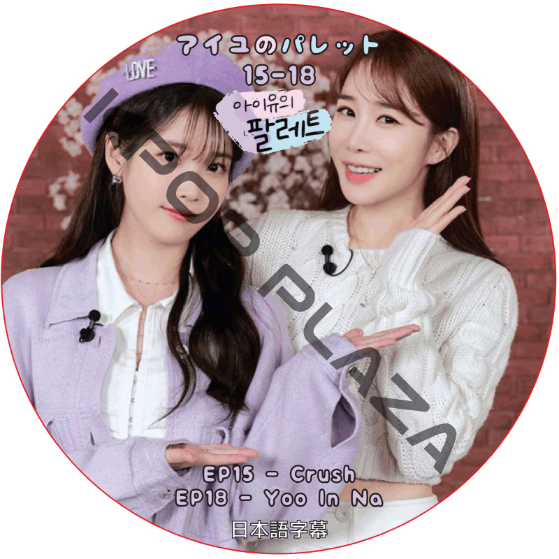 IU アイユのパレット (EP15-EP18) 日本語字幕 / [出演者 : Crush, Yoo In Na] アイユ IU ユ・インナ [K-POP DVD]の画像