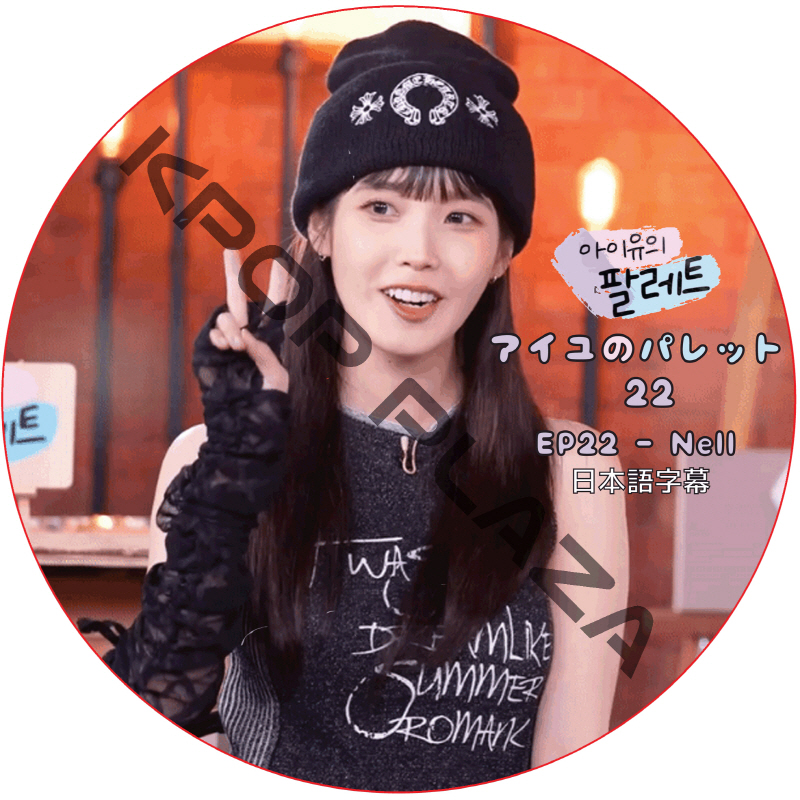 IU アイユのパレット (EP22) 日本語字幕 / [出演者 : Nell] アイユ IU [K-POP DVD]の画像