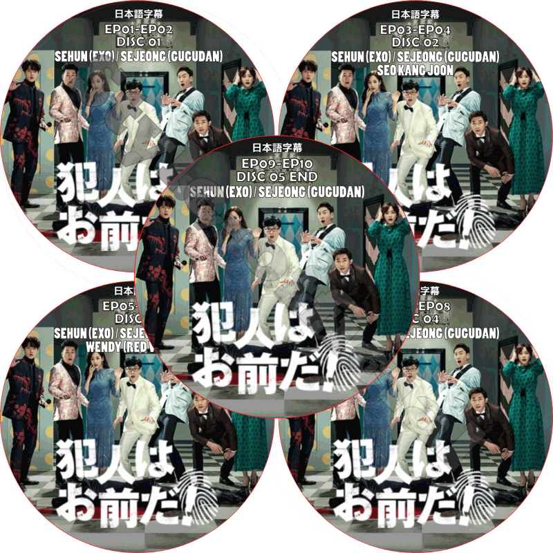 犯人はお前だ シーズン1 (5枚セット) 日本語字幕 / SEHUN (EXO) SEJEONG (GUGUDAN) [K-POP DVD]の画像