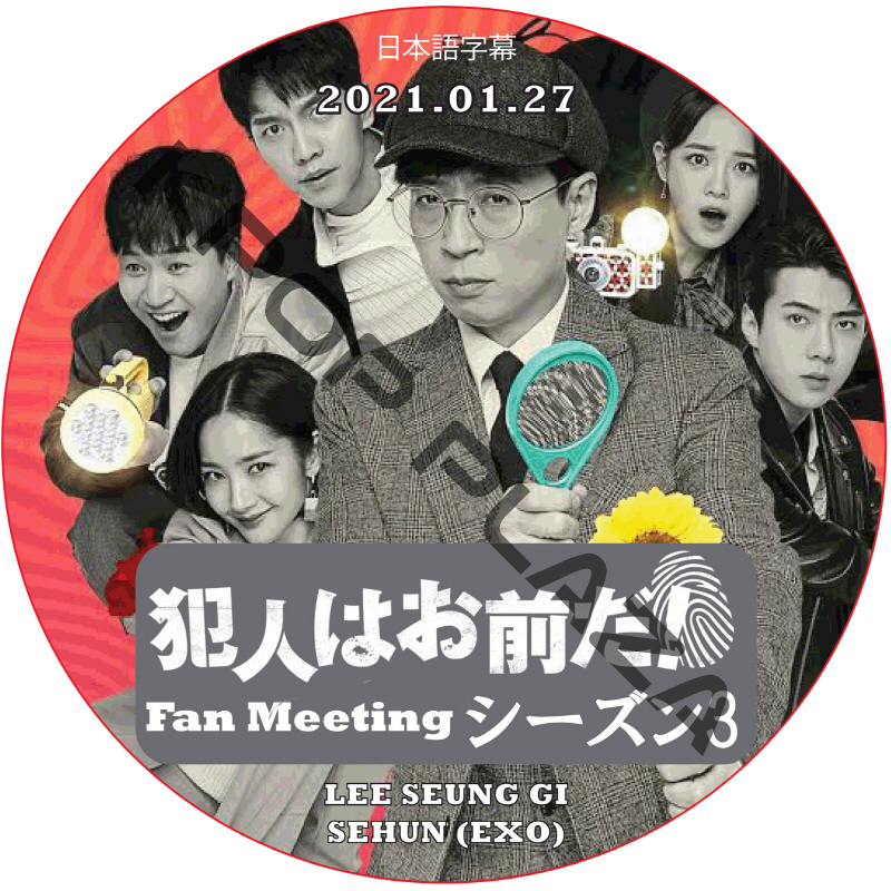 犯人はお前だ シーズン3 FANMEETING (2021.01.27) 日本語字幕 / LEE SEUNG GI SEHUN (EXO) SEJEONG (GUGUDAN) [K-POP DVD]の画像