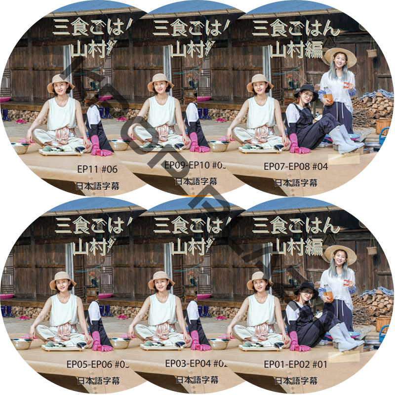 三食ごはん 山村編 (6枚セット 完結) 日本語字幕 / PARK SEO JOON パクソジュン [K-POP DVD]の画像