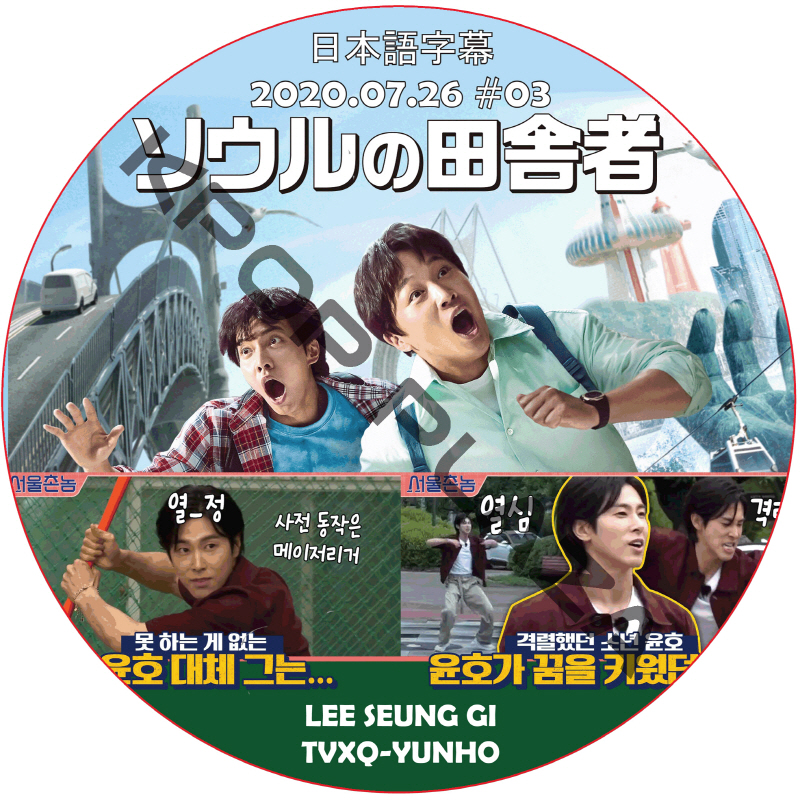 ソウルの田舎者 (2020.07.26 #03)日本語字幕 /YUNHO (TVXQ) HONG JIN YOUNG [K-POP DVD]の画像