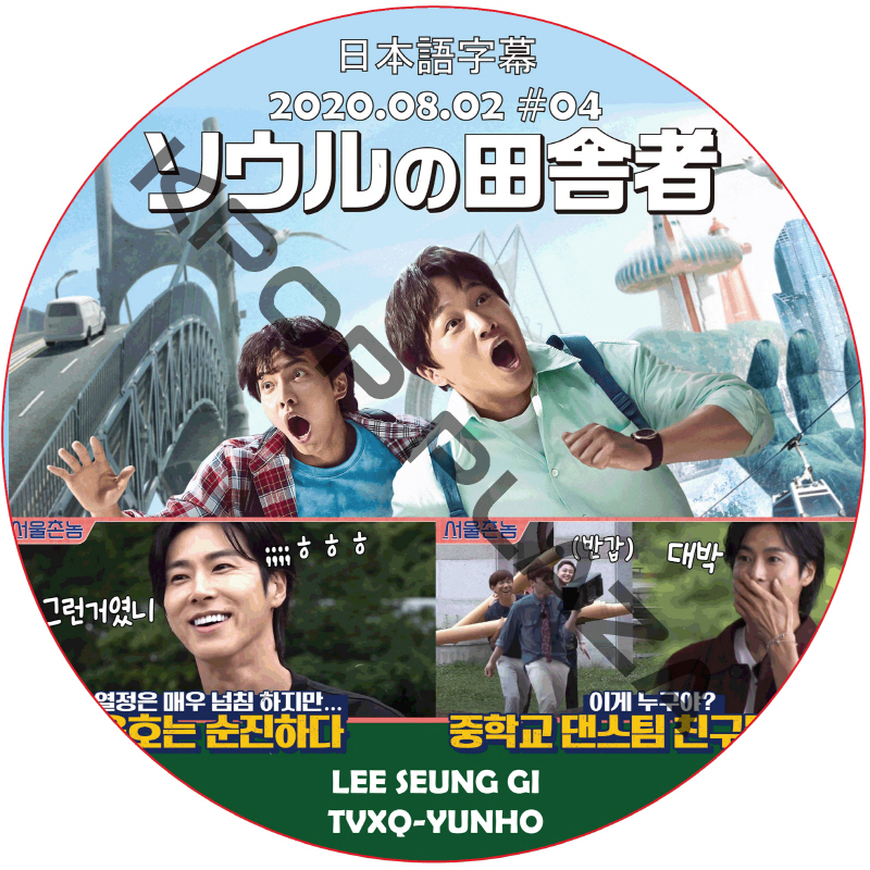 ソウルの田舎者 (2020.08.02 #04)日本語字幕 /YUNHO (TVXQ) HONG JIN YOUNG [K-POP DVD]の画像