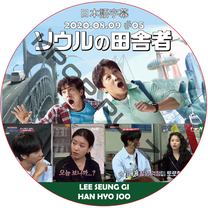 ソウルの田舎者 (2020.08.09 #05)日本語字幕 / HAN HYO JOO [K-POP DVD]の画像