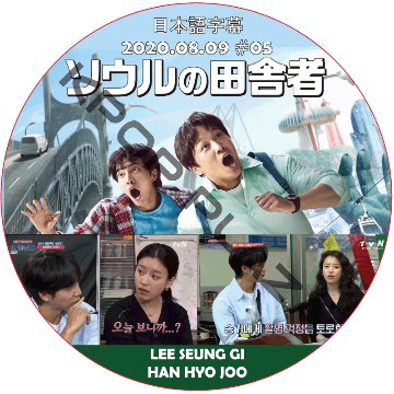 ソウルの田舎者 (2020.08.09 #05)日本語字幕 / HAN HYO JOO [K-POP DVD]の画像
