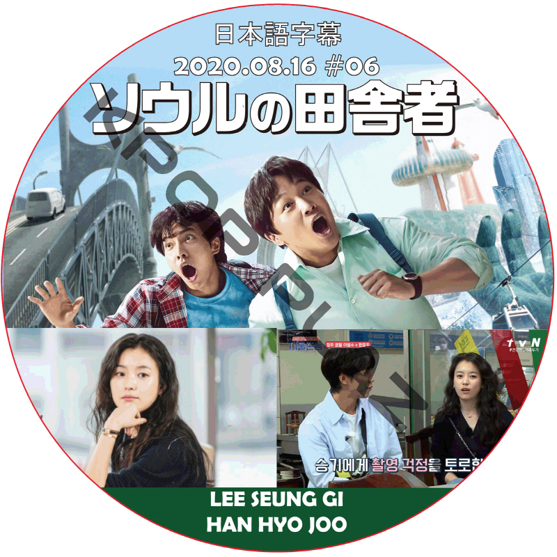 ソウルの田舎者 (2020.08.16 #06)日本語字幕 / HAN HYO JOO [K-POP DVD]の画像