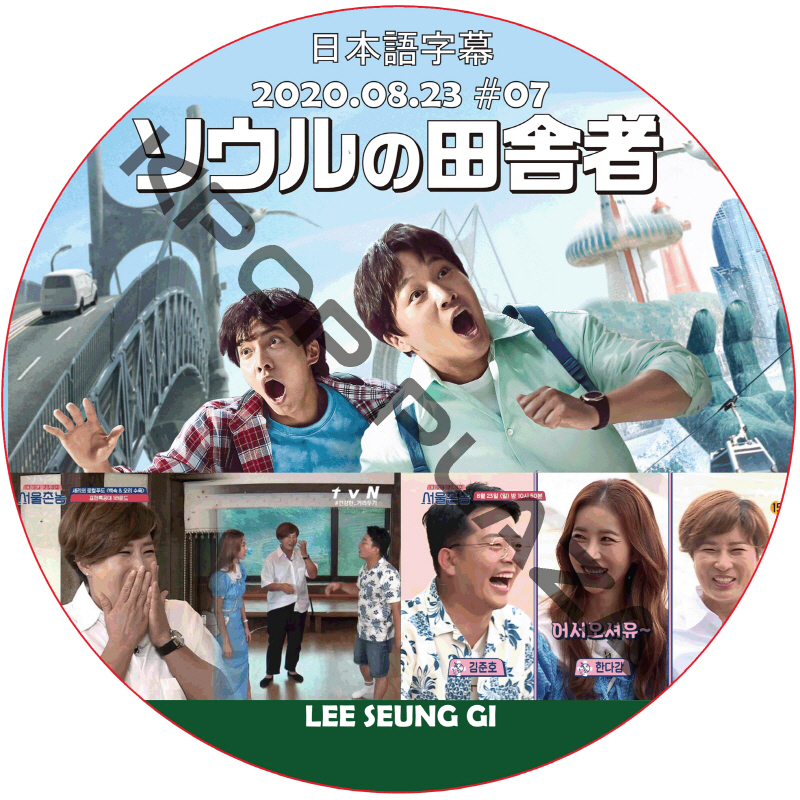 ソウルの田舎者 (2020.08.23 #07)日本語字幕 / イスンギ LEE SEUNG GI [K-POP DVD]の画像