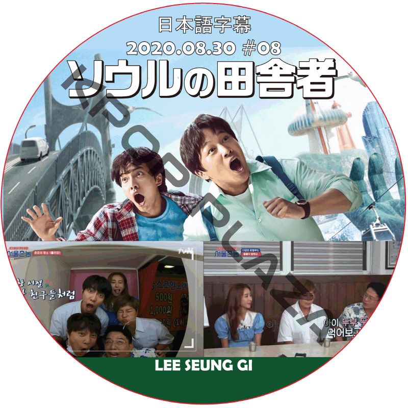 ソウルの田舎者 (2020.08.30 #08)日本語字幕 / イスンギ LEE SEUNG GI [K-POP DVD]の画像