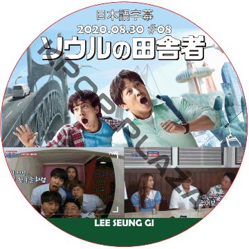 ソウルの田舎者 (2020.08.30 #08)日本語字幕 / イスンギ LEE SEUNG GI [K-POP DVD]の画像