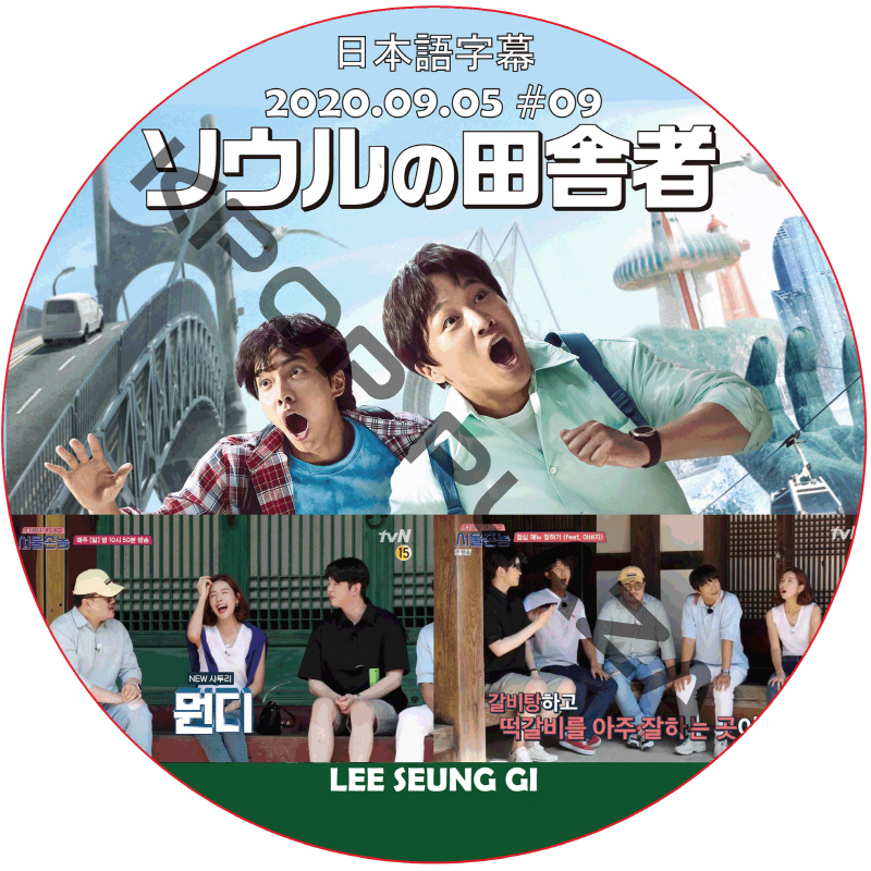 ソウルの田舎者 (2020.09.05 #09)日本語字幕 / イスンギ LEE SEUNG GI [K-POP DVD]の画像