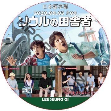 ソウルの田舎者 (2020.09.05 #09)日本語字幕 / イスンギ LEE SEUNG GI [K-POP DVD]の画像
