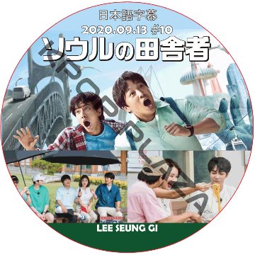 ソウルの田舎者 (2020.09.13 #10)日本語字幕 / イスンギ LEE SEUNG GI [K-POP DVD]の画像