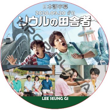 ソウルの田舎者 (2020.09.20 #11)日本語字幕 / イスンギ LEE SEUNG GI [K-POP DVD]の画像