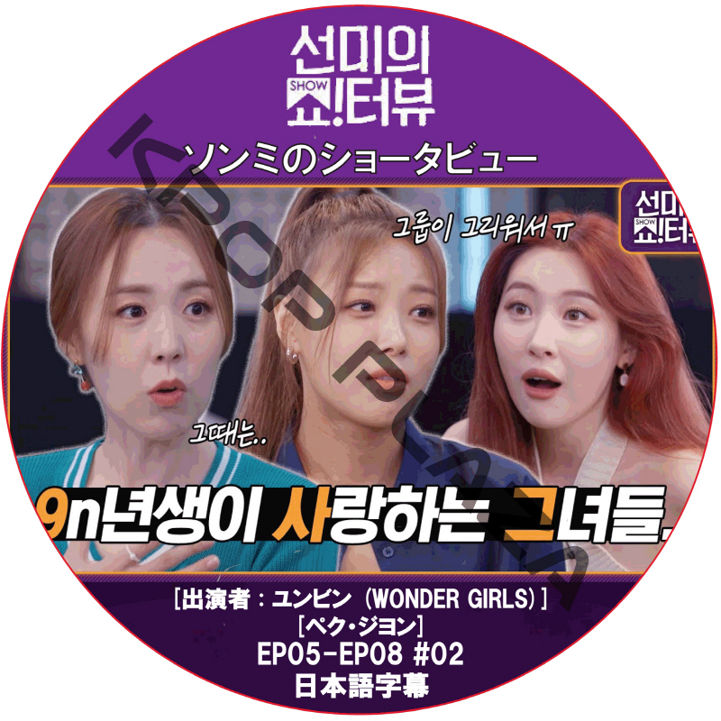 ソンミのショータビュー (EP05-EP08 #02) / [出演者 : ユンビン (WONDER GIRLS) ペク・ジヨン] SUNMYのSHOW TERVIEW [K-POP DVD]の画像