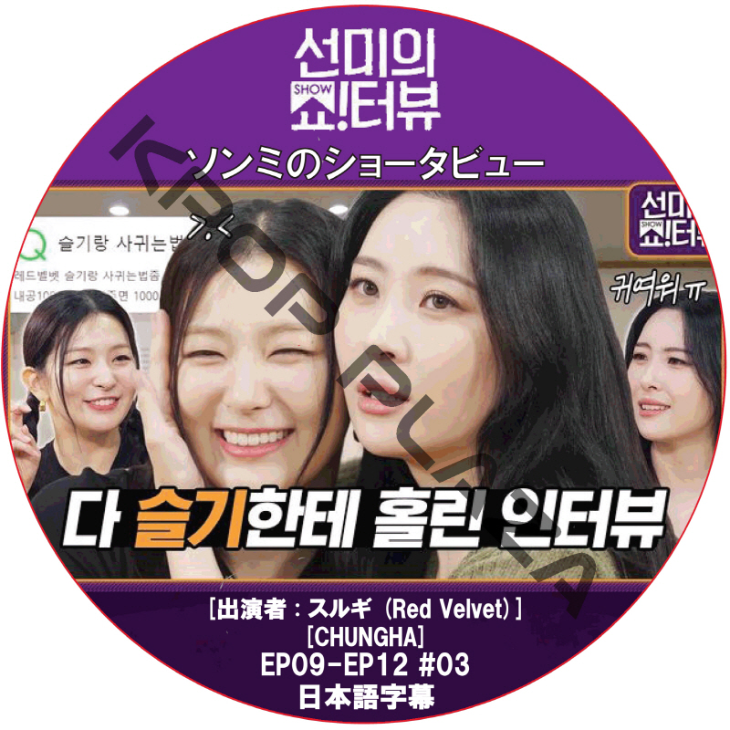 ソンミのショータビュー (EP09-EP12 #03) / [出演者 : スルギ (Red Velvet), CHUNGHA] SUNMYのSHOW TERVIEW [K-POP DVD]の画像