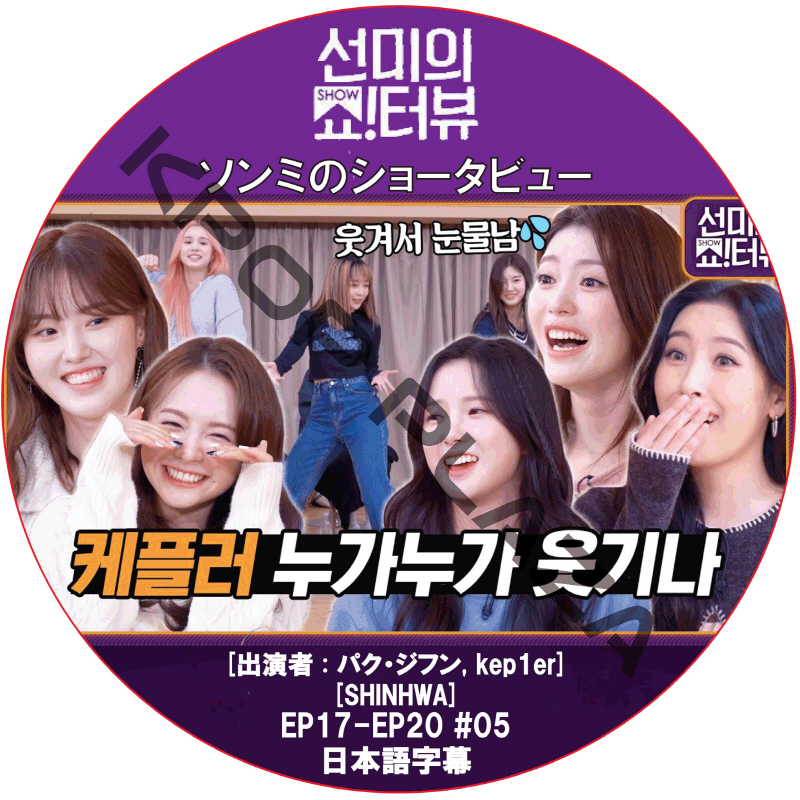 ソンミのショータビュー (EP17-EP20 #05) / [出演者 : パク・ジフン, kep1er, SHINHWA] SUNMYのSHOW TERVIEW [K-POP DVD]の画像