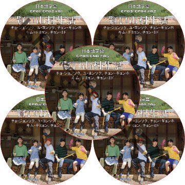 賢い山村生活 (EP01-EP09 完結 #5枚セット) 日本語字幕 / チョ・ジョンソク、ユ・ヨンソク、チョン・ギョンホ、キム・デミョン、チョン・ミド [K-POP DVD]の画像