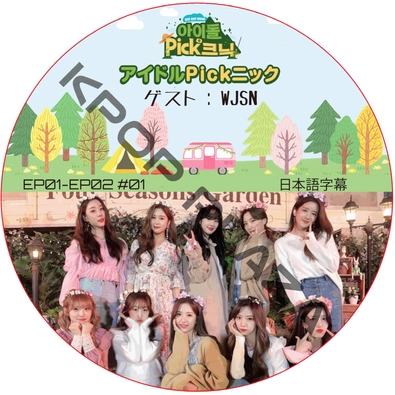 アイドルPickニック (EP01-EP02 #01) 日本語字幕 / [出演者 : WJSN] WJSN DVD [K-POP DVD]の画像