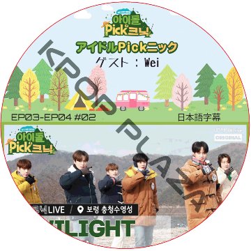 アイドルPickニック (EP03-EP04 #02) 日本語字幕 / [出演者 : Wei] Wei DVD [K-POP DVD]の画像