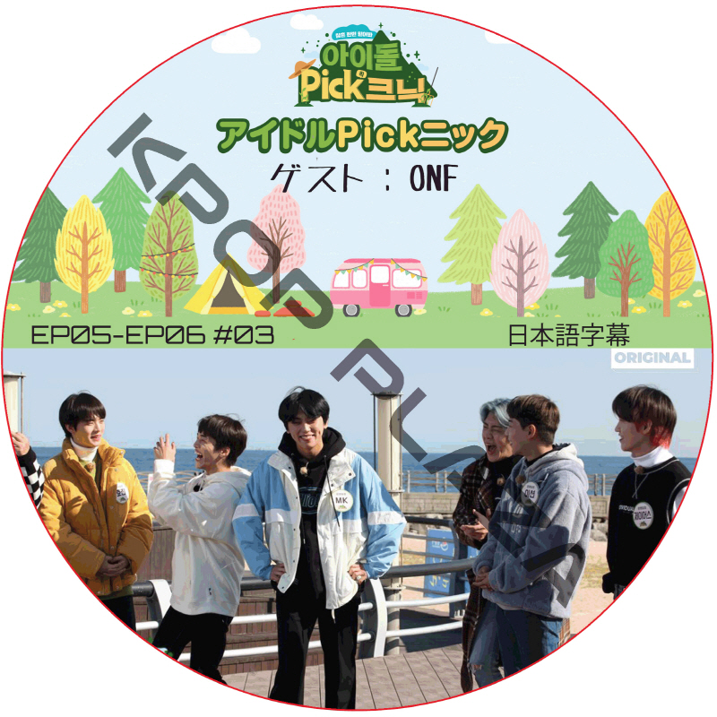 アイドルPickニック (EP05-EP06 #03) 日本語字幕 / [出演者 : ONF] ONF DVD [K-POP DVD]の画像