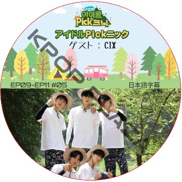 アイドルPickニック (EP09-EP11 #05) 日本語字幕 / [出演者 : CIX] CIX DVD [K-POP DVD]の画像