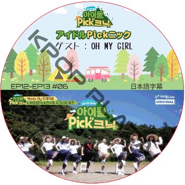 アイドルPickニック (EP12-EP13 #06) 日本語字幕 / [出演者 : OH MY GIRL] OH MY GIRL DVD [K-POP DVD]の画像