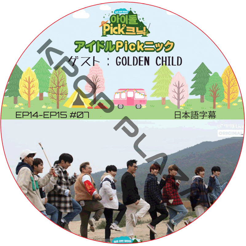 アイドルPickニック (EP14-EP15 #07) 日本語字幕 / [出演者 : GOLDEN CHILD] GOLDEN CHILD DVD [K-POP DVD]の画像