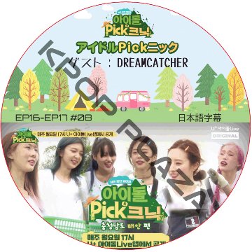 アイドルPickニック (EP16-EP17 #08) 日本語字幕 / [出演者 : DREAMCATCHER] DREAMCATCHER DVD [K-POP DVD]の画像