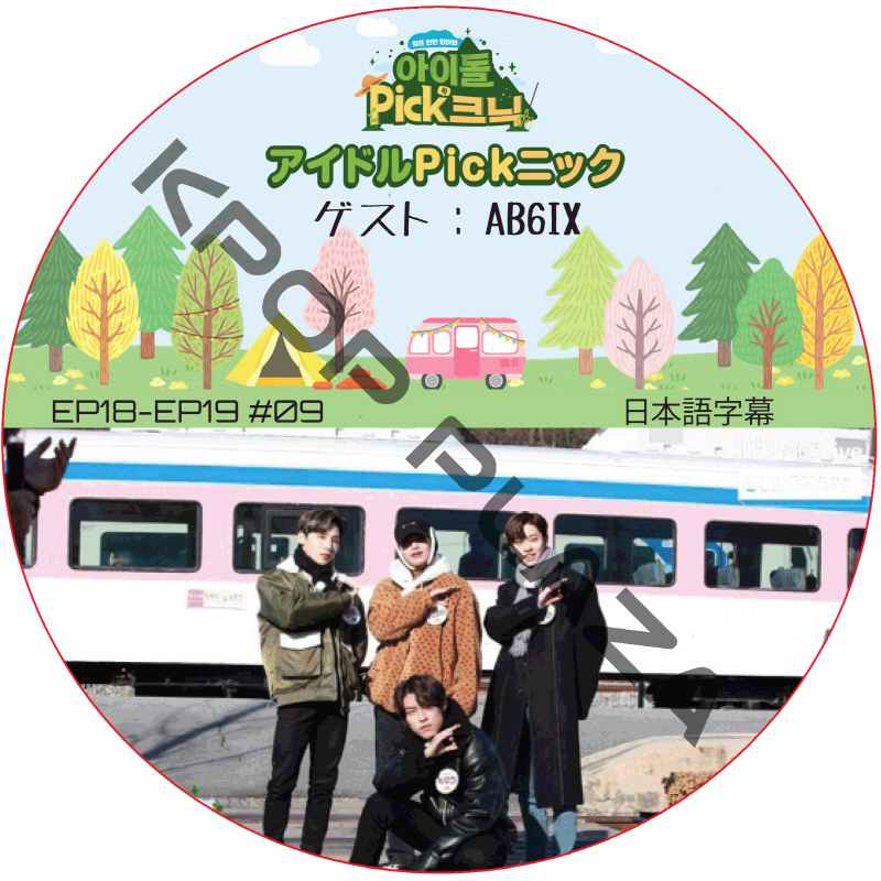 アイドルPickニック (EP18-EP19 #09) 日本語字幕 / [出演者 : AB6IX] AB6IX DVD [K-POP DVD]の画像