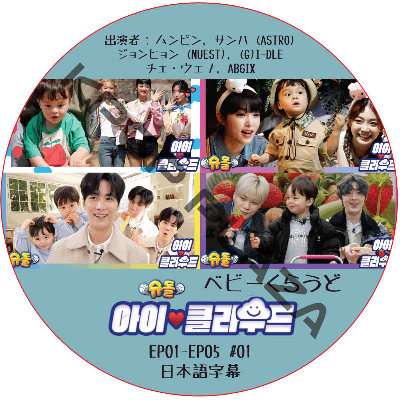 ベビークラウド (EP01-EP05 #01) 日本語字幕  [K-POP DVD]の画像