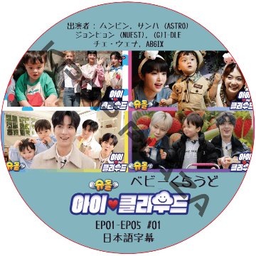 ベビークラウド (EP01-EP05 #01) 日本語字幕  [K-POP DVD]の画像