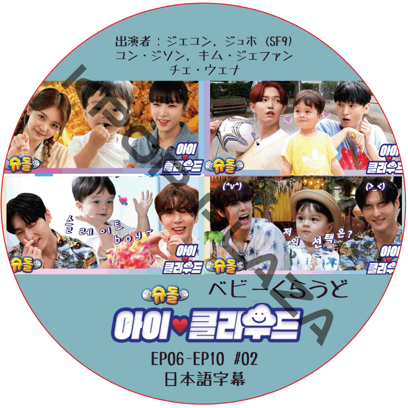 ベビークラウド (EP06-EP10 #02) 日本語字幕 / [出演者 : ジェユン, ジュホ (SF9), ユン・ジソン, キム・ジェファン, チェ・ウェナ] [K-POP DVD]の画像
