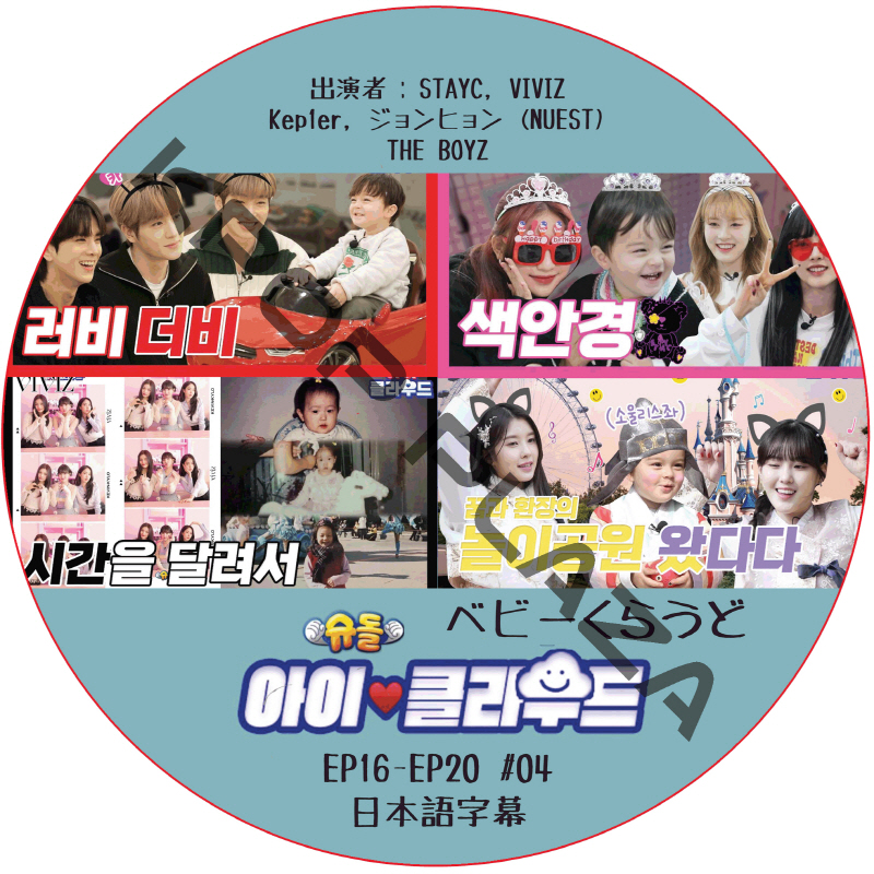 ベビークラウド (EP16-EP20 #04) 日本語字幕 / [出演者 : STAYC, VIVIZ, Kep1er, ジョンヒョン (NU'EST), THE BOYZ] [K-POP DVD]の画像
