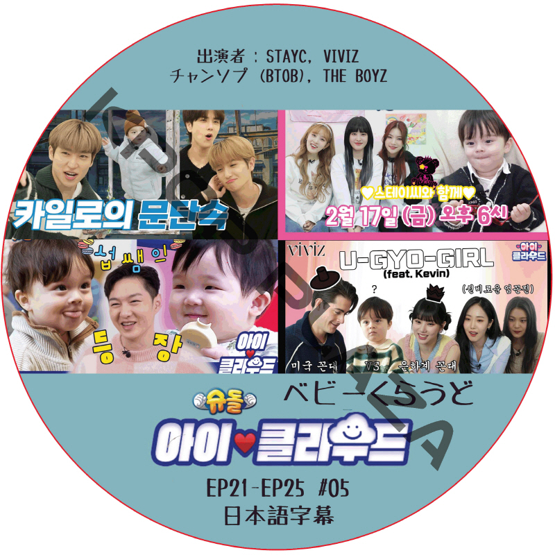 ベビークラウド (EP21-EP25 #05) 日本語字幕 / [出演者 : STAYC, VIVIZ, チャンソプ (BTOB), THE BOYZ] [K-POP DVD]の画像