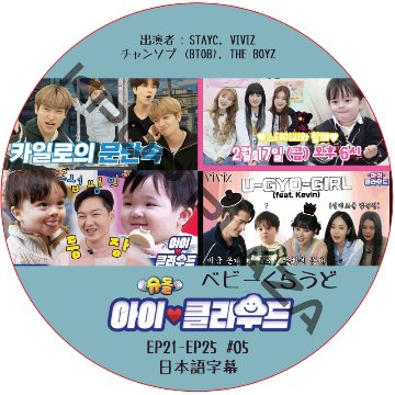 ベビークラウド (EP21-EP25 #05) 日本語字幕 / [出演者 : STAYC, VIVIZ, チャンソプ (BTOB), THE BOYZ] [K-POP DVD]の画像