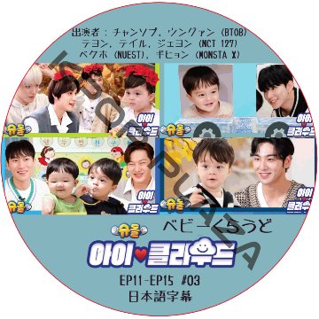 ベビークラウド (EP11-EP15 #03) 日本語字幕  [K-POP DVD]の画像