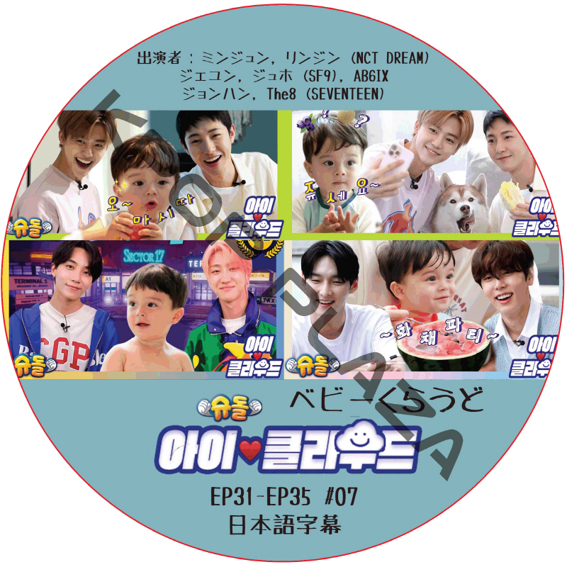 ベビークラウド (EP31-EP35 #07) 日本語字幕  [K-POP DVD]の画像