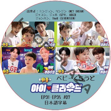 ベビークラウド (EP31-EP35 #07) 日本語字幕  [K-POP DVD]の画像
