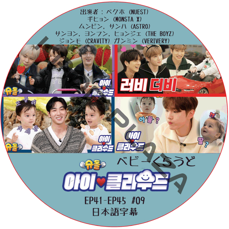 ベビークラウド (EP41-EP45 #09) 日本語字幕  [K-POP DVD]の画像