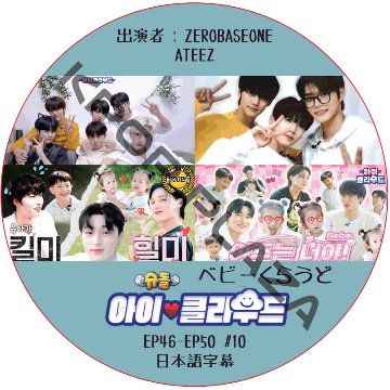 ベビークラウド (EP46-EP50 #10) 日本語字幕 / [出演者 : ZB1, ATEEZ] ZEROBASEONE DVD ATEEZ DVD [K-POP DVD]の画像