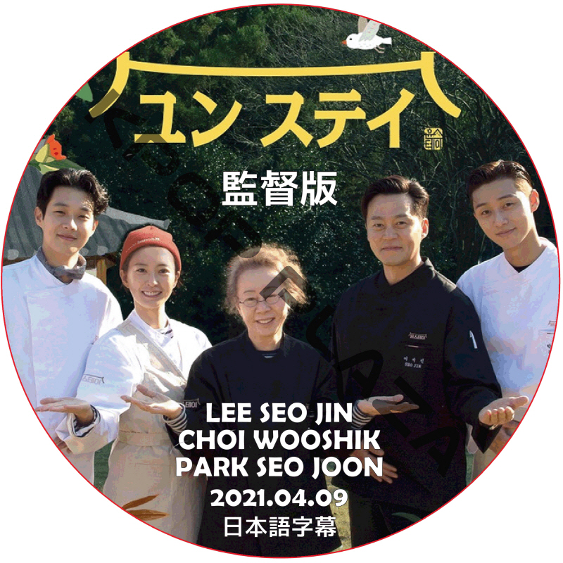 ユンステイ 監督版 (2021.04.09) 日本語字幕 / LEE SEO JIN PARK SEO JUN [K-POP DVD]の画像
