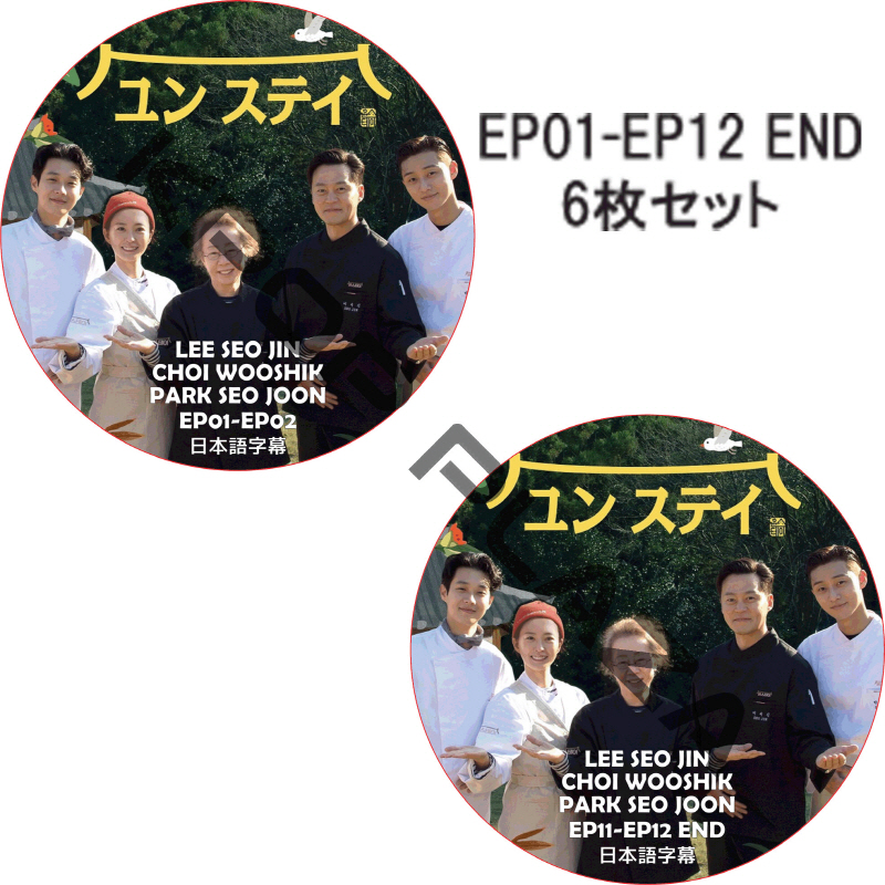 ユンステイ (EP01-EP12 完結 #6枚セット) 日本語字幕 / LEE SEO JIN PARK SEO JUN [K-POP DVD]の画像