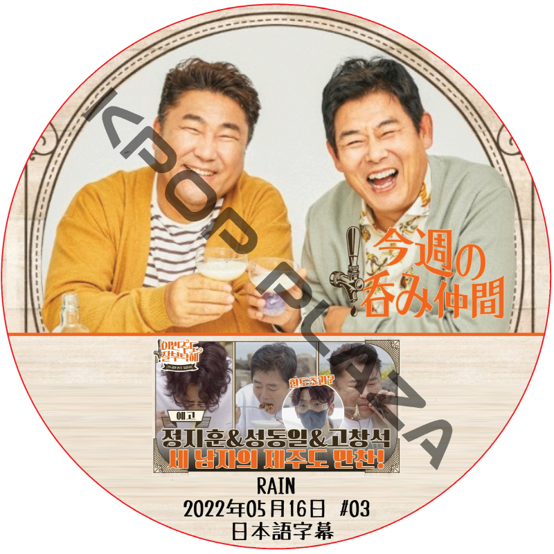 今週の呑み仲間 (2022.05.16 #03) 日本語字幕 / ゲスト : RAIN [ソン・ドンイル、コ・チャンソク] [K-POP DVD]の画像