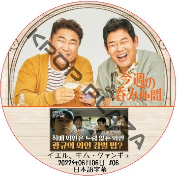 今週の呑み仲間 (2022.06.06 #06) 日本語字幕 / ゲスト : イエル、キム・グァンギュ [ソン・ドンイル、コ・チャンソク] [K-POP DVD]の画像