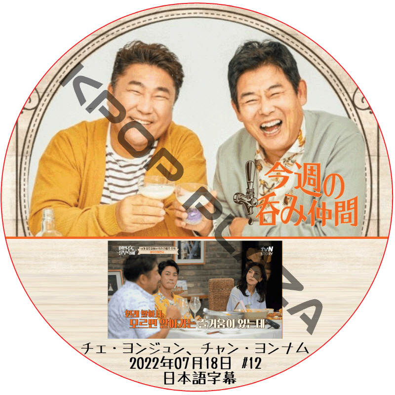 今週の呑み仲間 (2022.07.18 #12) 日本語字幕 / ゲスト : チェ・ヨンジュン、チャン・ヨンナム [ソン・ドンイル、コ・チャンソク] [K-POP DVD]の画像
