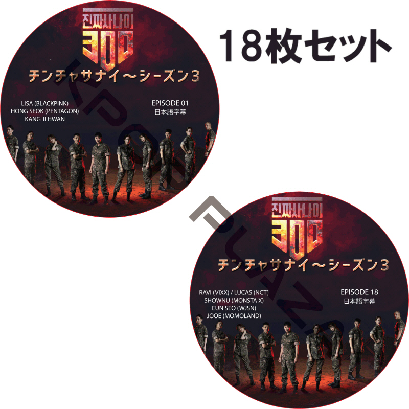 チンチャサナイ (本物の男300) シーズン3 (18枚セット) 日本語字幕  [K-POP DVD]の画像